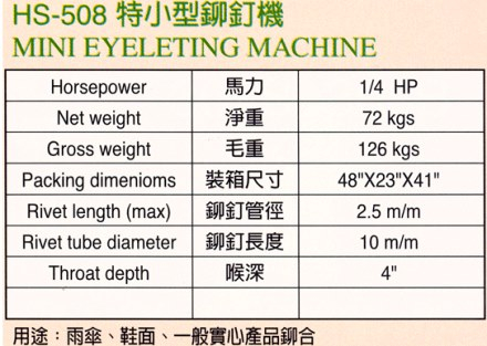 雞眼機-立式 HS-508