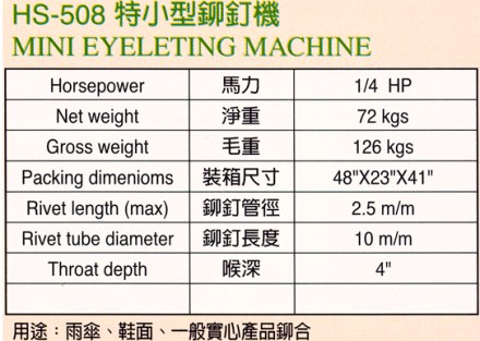 雞眼機-立式 HS-508